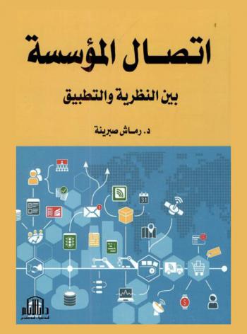  اتصال المؤسسة بين النظرية والتطبيق