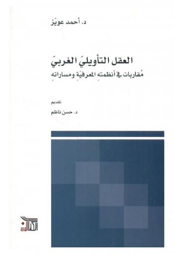  العقل التأويلي الغربي : مقاربات في أنظمتة المعرفية ومسارتة