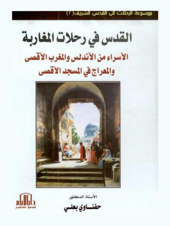  القدس في رحلات المغاربة : الإسراء من الأندلس والمغرب الأقصى والمعراج في المسجد الأقصى