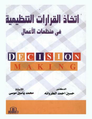  اتخاذ القرارات التنظيمية في منظمات الأعمال