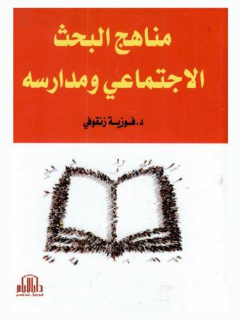  مناهج البحث الاجتماعي ومدارسه