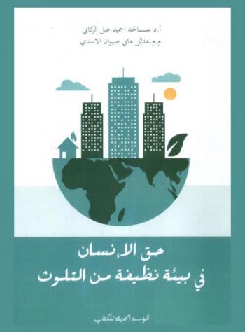  حق الإنسان في بيئة نظيفة من التلوث