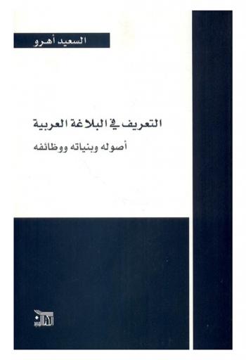  التعريف في البلاغة العربية : أصولة وبنياتة ووظائفه