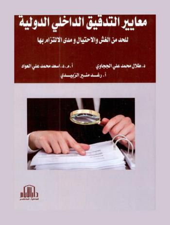  معايير التدقيق الداخلي الدولية للحد من الغش والإحتيال ومدى الإلتزام بها = International internal auditing standards for fraud and fraud reduction and compliance