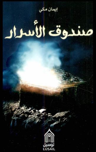  صندوق الأسرار