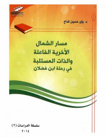  مسار الشمال : الآخرية الفاعلة والذات المستلبة في رحلة ابن فضلان : قراءة في الأطروحة المغيبة في رسالة ابن فضلان بتحقيق حيدر غيبة
