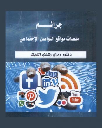  جرائم منصات مواقع التواصل الاجتماعي : (دراسة قانونية مقارنة)