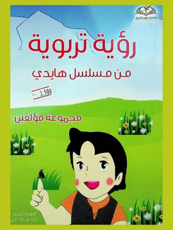 رؤية تربوية من مسلسل هايدي