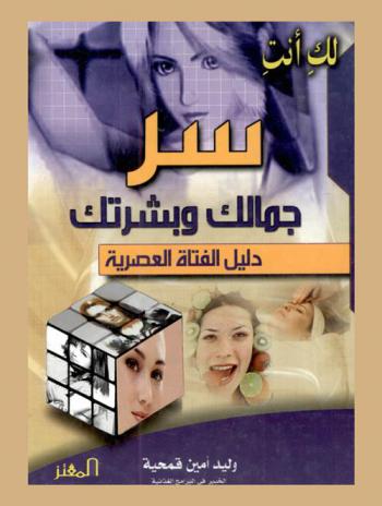 لك أنت : سر جمالك وبشرتك : دليل الفتاة العصرية