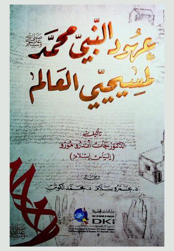 عهود النبي محمد صلى الله عليه وسلم لمسيحيي العالم