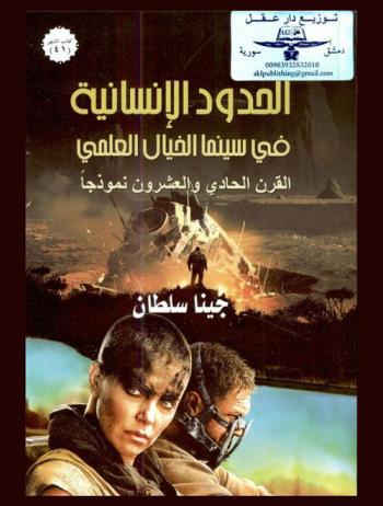  الحدود الإنسانية في سينما الخيال العلمي : القرن الحادي والعشرون نموذجا