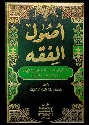  أصول الفقه : مسار عملية استنباط القانون الإسلامي : (منهجية الفقه) وفلسفته