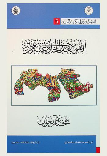  الحرب الباردة على الكينونة العربية