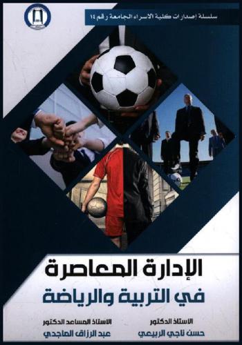 الإدارة المعاصرة في التربية والرياضة