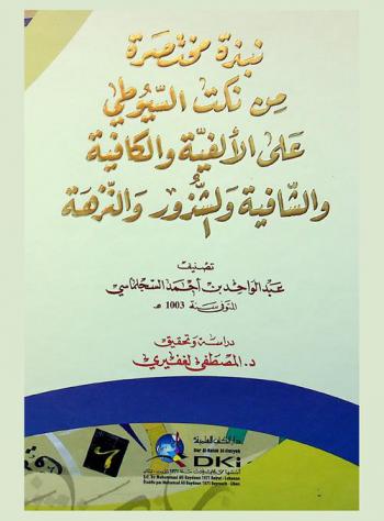 نبذة مختصرة من نكت السيوطي على الألفية والكافية والشافية والشذور والنزهة