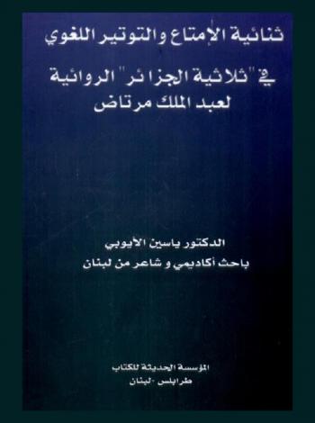  ثنائية الإمتاع والتوتير اللغوي في ثلاثية الجزائر الروائية لعبد الملك مرتاض