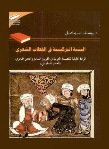  البنية التركيبية في الخطاب الشعري :‪ قراءة تحليلية للقصيدة العربية في القرنين السابع والثامن الهجريين \العصر المملوكي\ /