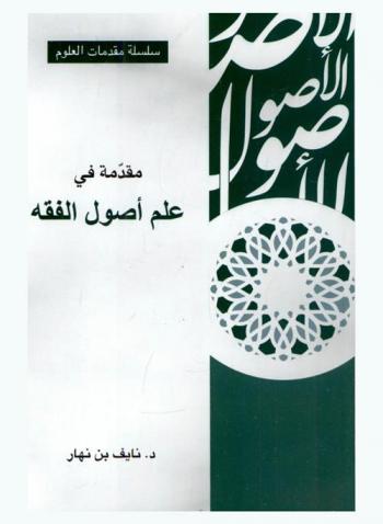مقدمة في علم أصول الفقه