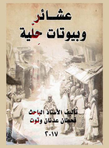  عشائر وبيوتات حلية :‪‪‪‪‪‪‪‪‪ (دراسة في بنية المجتمع الحلي) /‪‪‪‪‪‪‪‪