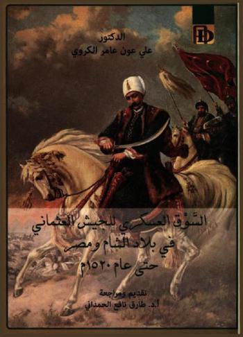  السوق العسكري للجيش العثماني في بلاد الشام ومصر حتى عام 1520 م