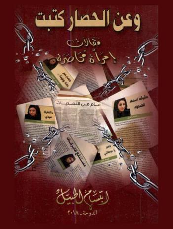  وعن الحصار كتبت : مقالات امرأة محاصرة
