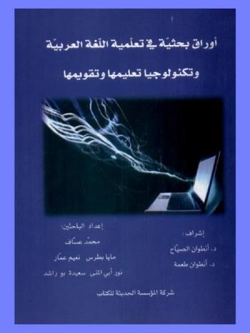  أوراق بحثية في تعلمية اللغة العربية وتكنولوجيا تعليمها وتقويمها