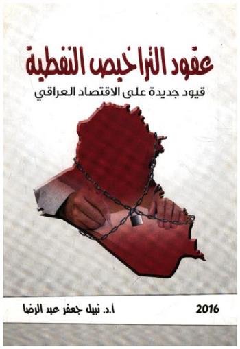 عقود التراخيص النفطية : قيود جديدة على الاقتصاد العراقي