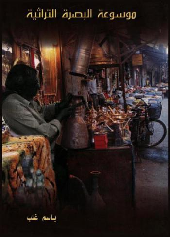  موسوعة البصرة الثراثية