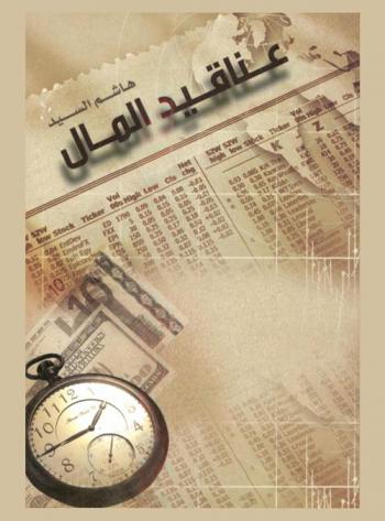  عناقيد المال