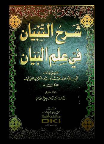 شرح التبيان في علم البيان