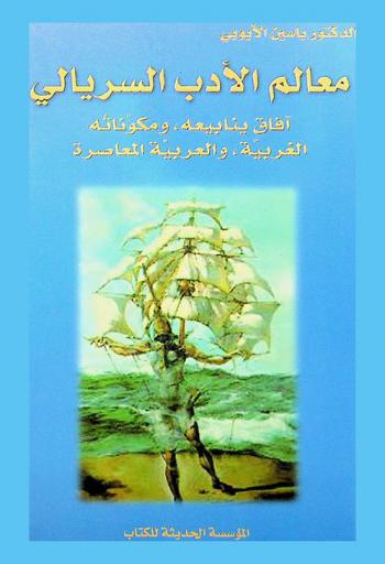 معالم الأدب السريالي : (آفاق ينابيعه، ومكوناته الغربية، والعربية المعاصرة)