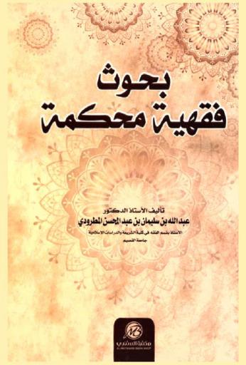  بحوث فقهية محكمة
