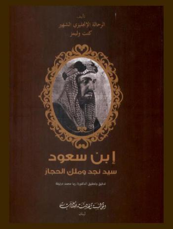  ابن سعود : سيد نجد وملك الحجاز