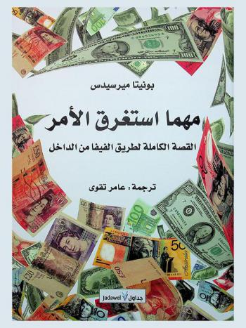  مهما استغرق الأمر : القصة الكاملة لطريق الفيفا من الداخل