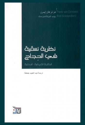 نظرية نسقية في الحجاج : المقاربة الذريعية-الجدلية