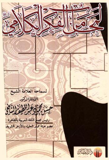  لمحات من الفكر الكلامي