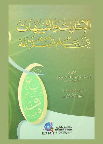 الإشارات والتنبيهات في علم البلاغة