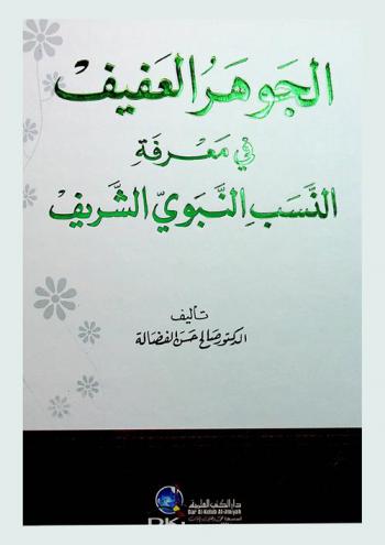  الجوهر العفيف في معرفة النسب النبوي الشريف = The noble prophetic lineage