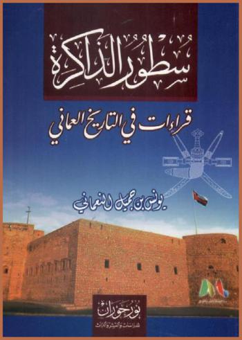  سطور الذاكرة :‎ قراءات في التاريخ العماني /