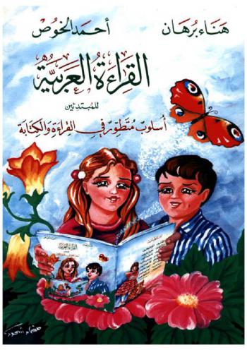  القراءة العربية للمبدئين : أسلوب متطور في القراءة والكتابة