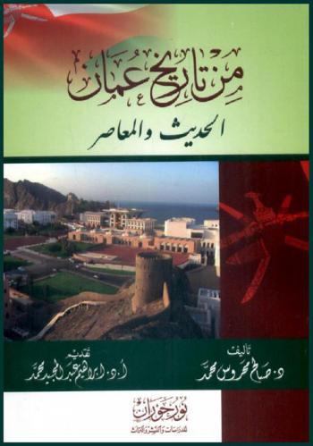  من تاريخ عمان الحديث والمعاصر /