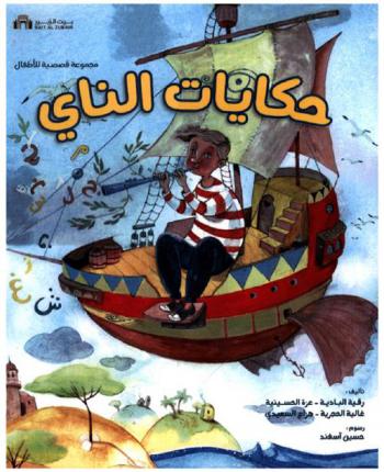 حكايات النادي : (مجموعة قصصية للأطفال)