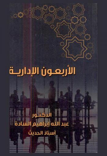  الأربعون الإدارية : 40 حديثا للموظفين