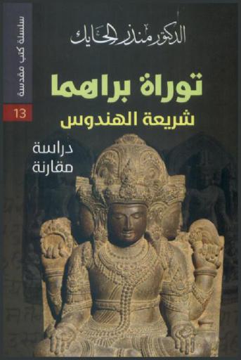  توراة براهما شريعة الهندوس : دراسة مقارنة