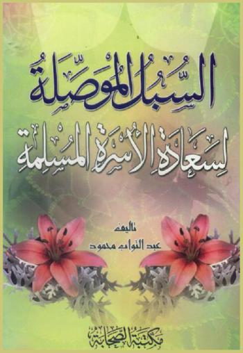  السبل الموصلة لسعادة الأسرة المسلمة