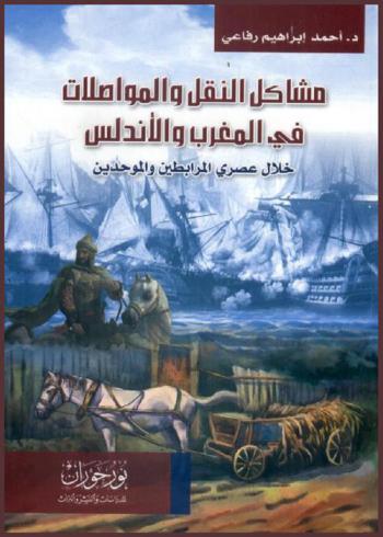  مشاكل النقل والمواصلات في المغرب والأندلس خلال عصري المرابطين والموحدين
