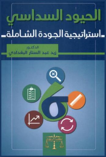  الحيود السداسي : استراتيجية الجودة الشاملة