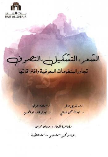  الشعر، التشكيل، التصوف :‪‪‪‪‪‪‪‪‪‪‪ تجاور المنظومات المعرفية وافتراقاتها /‪‪‪‪‪‪‪‪‪‪