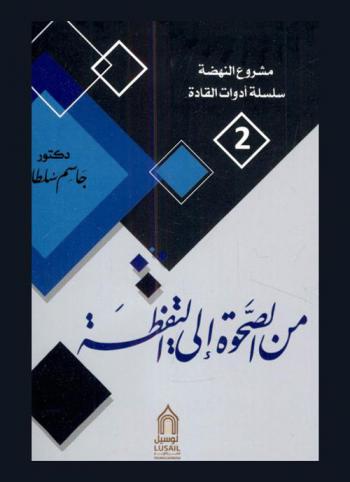  من الصحوة إلى اليقظة