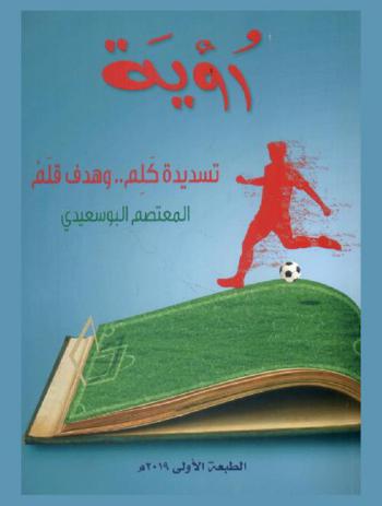  رؤية : تسديدة كلم.. وهدف قلم